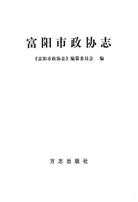 《《富阳市政协志(1984-2006)》》.pdf电子版_浙江省志插图1