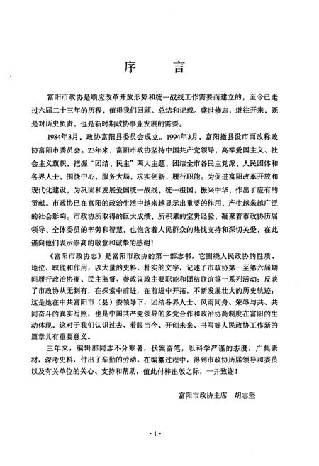 《《富阳市政协志(1984-2006)》》.pdf电子版_浙江省志插图2
