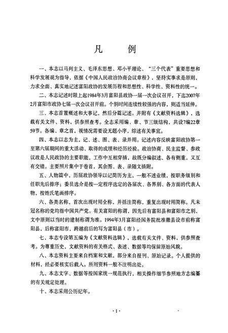 《《富阳市政协志(1984-2006)》》.pdf电子版_浙江省志插图3