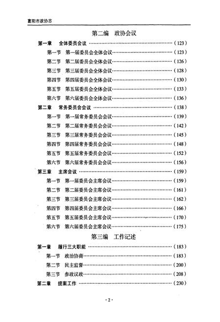 《《富阳市政协志(1984-2006)》》.pdf电子版_浙江省志插图5