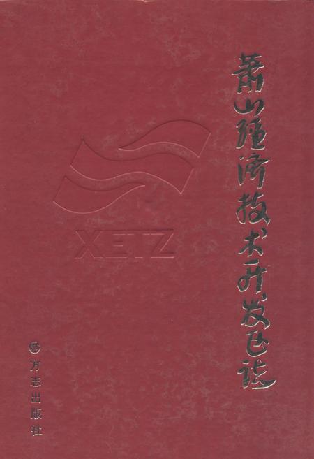 《《萧山经济技术开发区志》》.pdf电子版_浙江省志插图