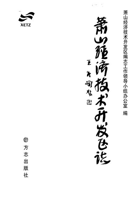 《《萧山经济技术开发区志》》.pdf电子版_浙江省志插图1
