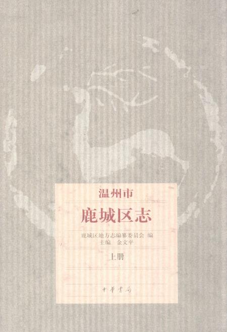 《温州市鹿城区志上册》.pdf电子版_浙江省志插图