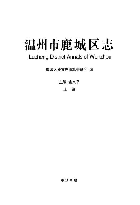 《温州市鹿城区志上册》.pdf电子版_浙江省志插图1
