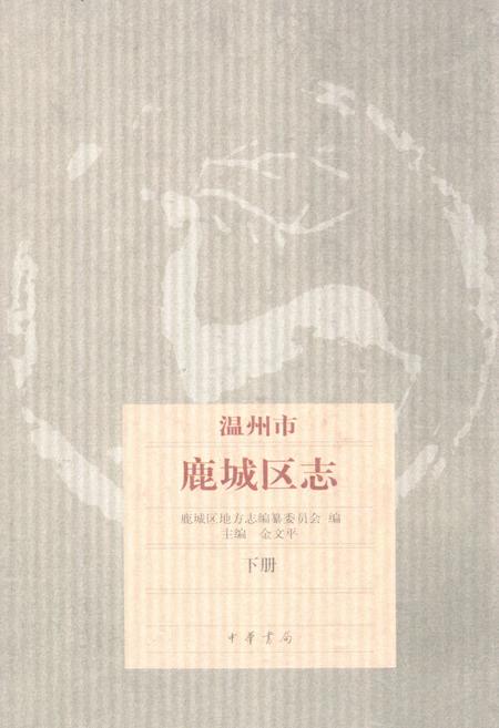 《温州市鹿城区志下册》.pdf电子版_浙江省志插图