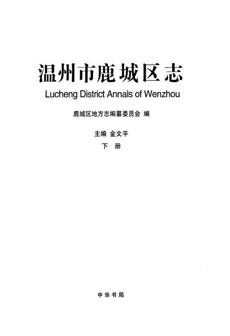 《温州市鹿城区志下册》.pdf电子版_浙江省志插图1
