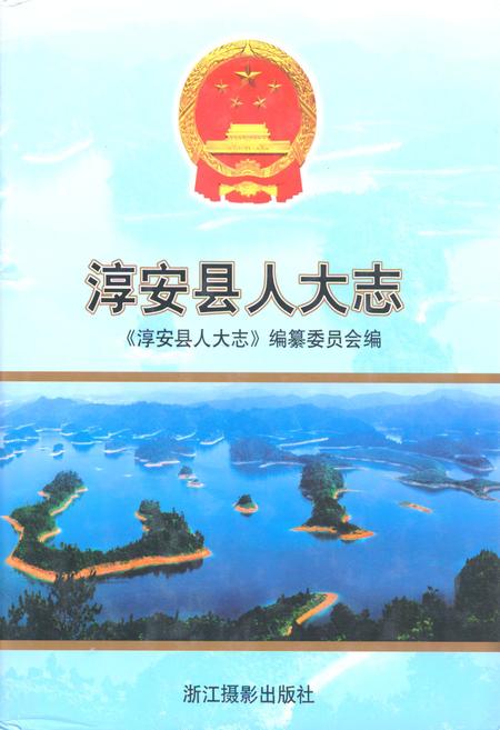 《淳安县人大志》.pdf电子版_浙江省志插图