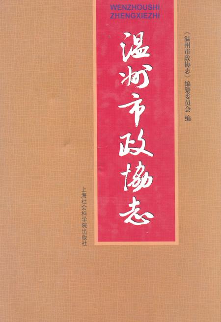 《温州市政协志》.pdf电子版_浙江省志插图