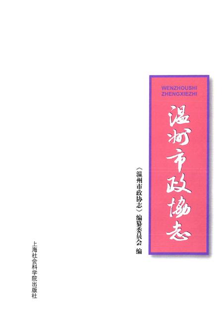 《温州市政协志》.pdf电子版_浙江省志插图1