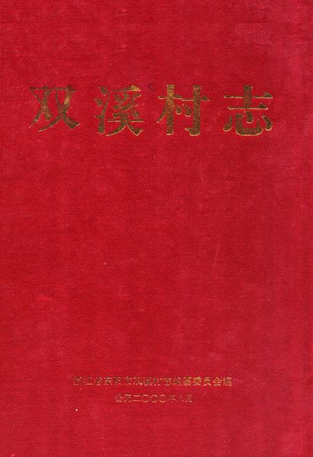《双溪村志》.pdf电子版_浙江省志插图