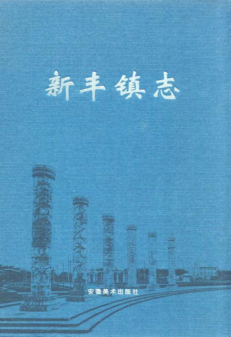 《新丰镇志》.pdf电子版_浙江省志插图