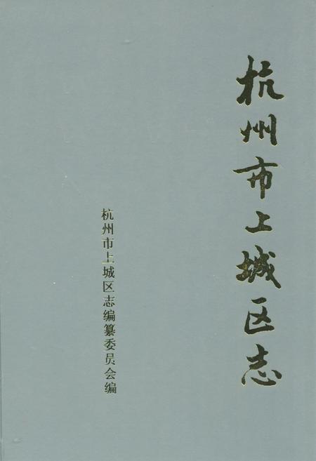 《杭州市上城区志》.pdf电子版_浙江省志插图