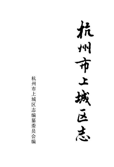 《杭州市上城区志》.pdf电子版_浙江省志插图1