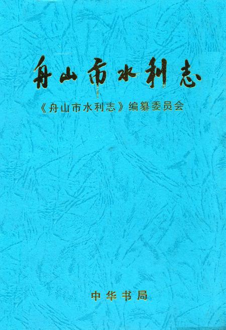 《舟山市水利志》.pdf电子版_浙江省志插图