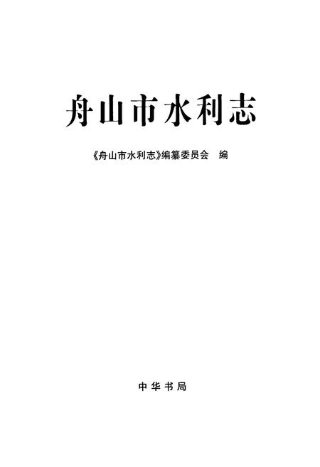 《舟山市水利志》.pdf电子版_浙江省志插图1