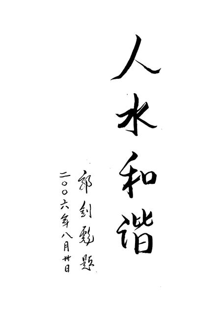《舟山市水利志》.pdf电子版_浙江省志插图2