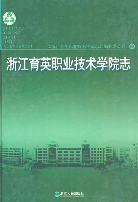 《浙江育英职业技术学院志》.pdf电子版_浙江省志插图