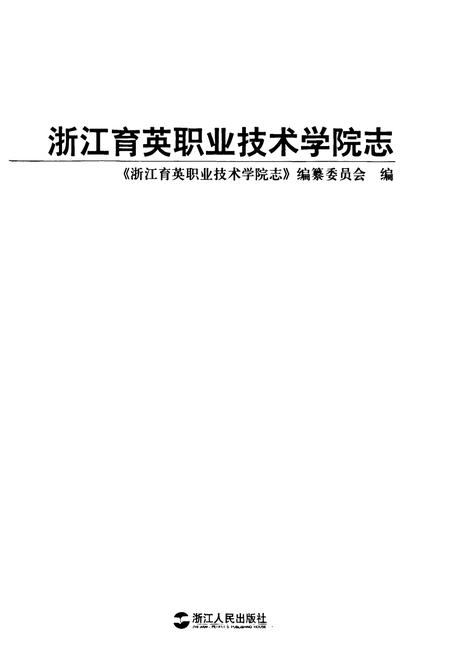 《浙江育英职业技术学院志》.pdf电子版_浙江省志插图1