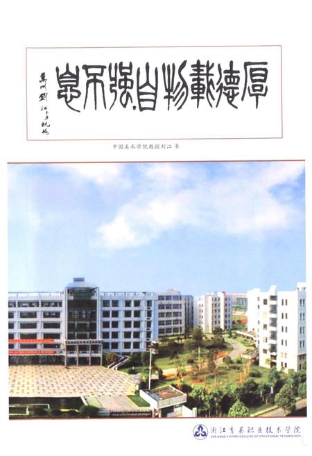 《浙江育英职业技术学院志》.pdf电子版_浙江省志插图5