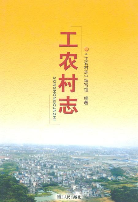 《工农村志》.pdf电子版_浙江省志插图