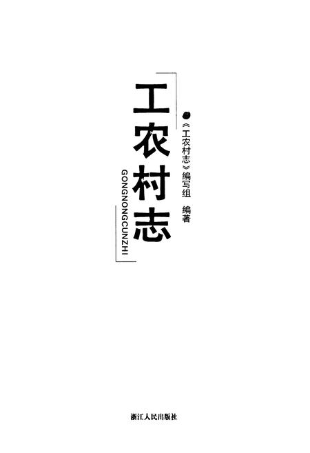 《工农村志》.pdf电子版_浙江省志插图1