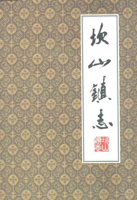 《坎山镇志》.pdf电子版_浙江省志插图