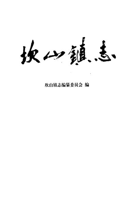 《坎山镇志》.pdf电子版_浙江省志插图1