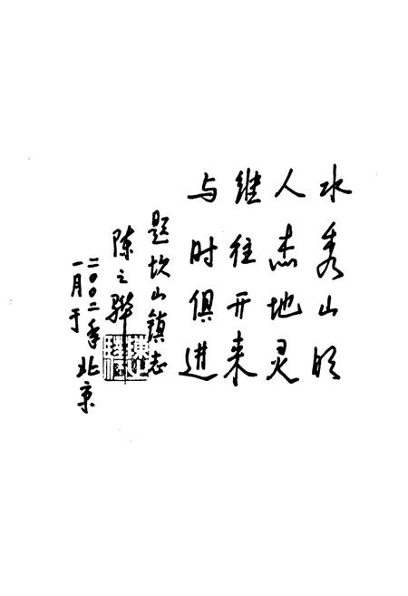 《坎山镇志》.pdf电子版_浙江省志插图3