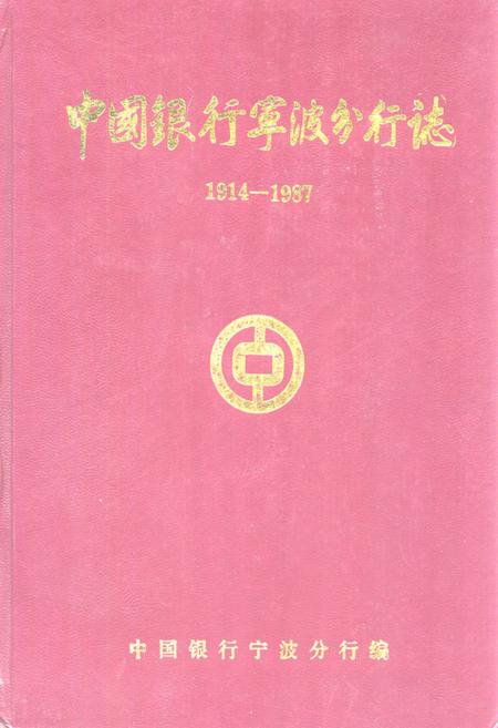 《中国银行宁波分行志(1914-1987)》.pdf电子版_浙江省志插图