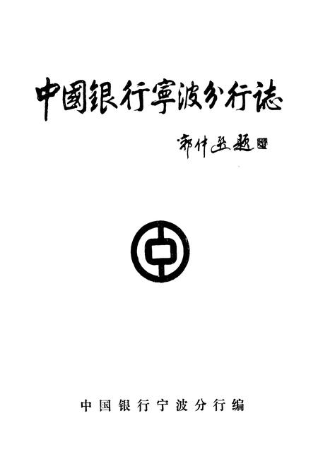 《中国银行宁波分行志(1914-1987)》.pdf电子版_浙江省志插图1