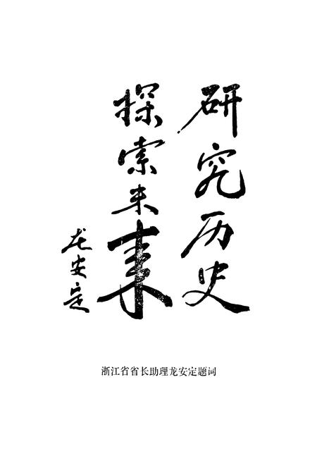 《中国银行宁波分行志(1914-1987)》.pdf电子版_浙江省志插图4