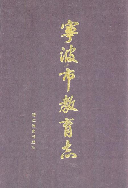 《宁波市教育志》.pdf电子版_浙江省志插图