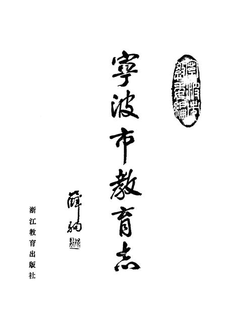 《宁波市教育志》.pdf电子版_浙江省志插图1