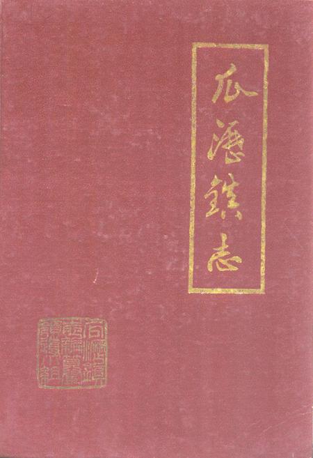 《瓜沥镇志》.pdf电子版_浙江省志