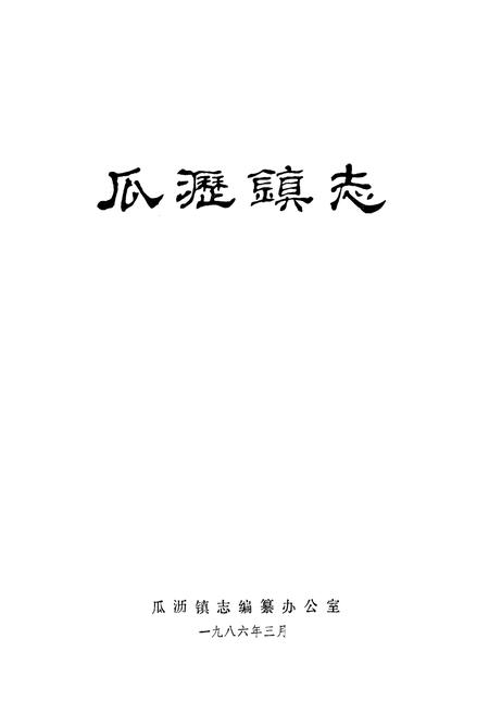 《瓜沥镇志》.pdf电子版_浙江省志插图1 《瓜沥镇志》.pdf电子版_浙江省志插图1