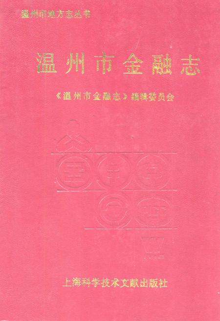 《温州市金融志》.pdf电子版_浙江省志插图