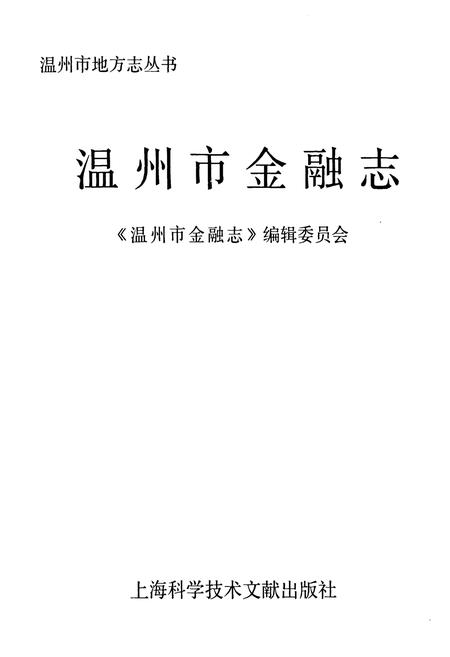 《温州市金融志》.pdf电子版_浙江省志插图1
