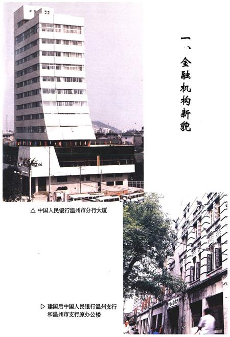 《温州市金融志》.pdf电子版_浙江省志插图4