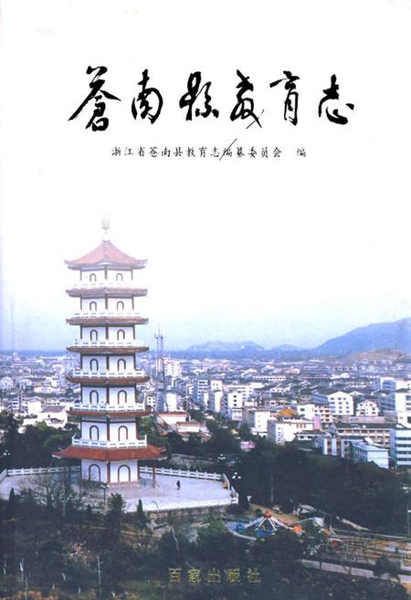 《苍南县教育志》.pdf电子版_浙江省志插图