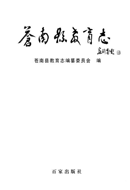 《苍南县教育志》.pdf电子版_浙江省志插图1