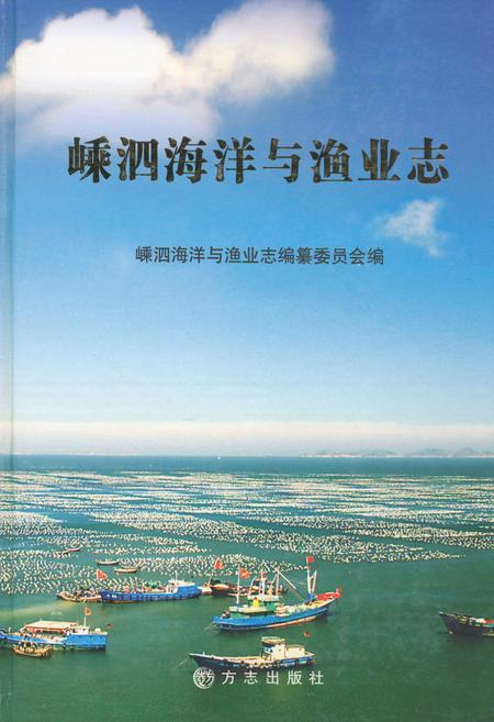 《嵊泗海洋与渔业志》.pdf电子版_浙江省志插图