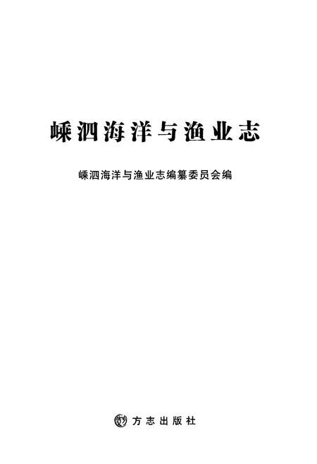 《嵊泗海洋与渔业志》.pdf电子版_浙江省志插图1