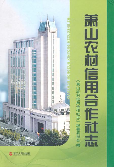 《萧山农村信用合作社志》.pdf电子版_浙江省志插图
