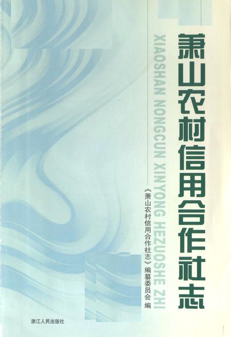 《萧山农村信用合作社志》.pdf电子版_浙江省志插图1