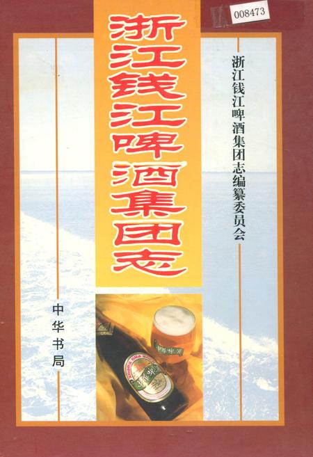 《浙江钱江啤酒集团志》.pdf电子版_浙江省志插图