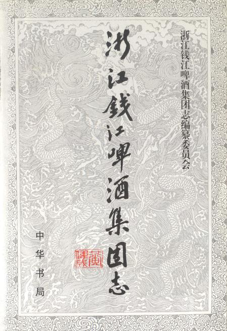 《浙江钱江啤酒集团志》.pdf电子版_浙江省志插图1