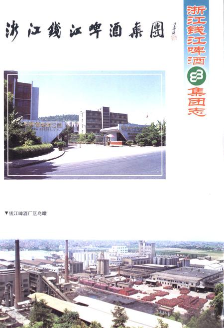 《浙江钱江啤酒集团志》.pdf电子版_浙江省志插图2