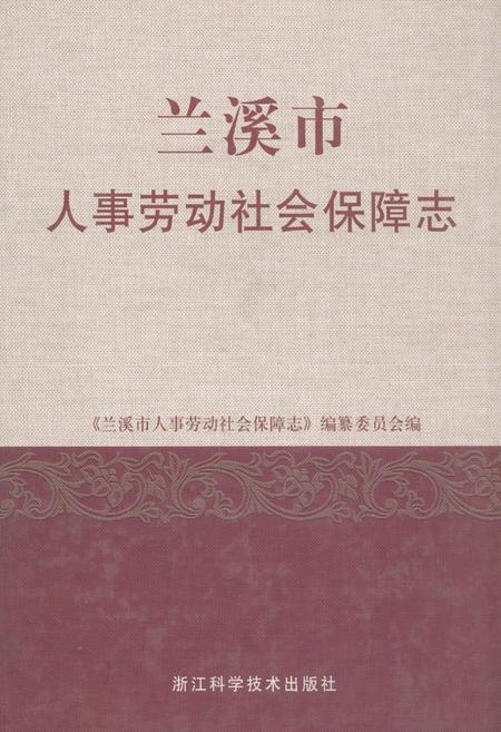 《兰溪市人事劳动社会保障志》.pdf电子版_浙江省志插图