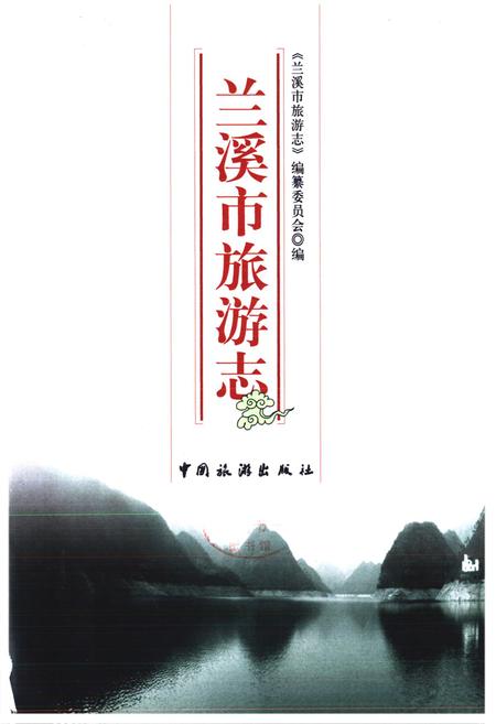 《兰溪市旅游志》.pdf电子版_浙江省志插图1