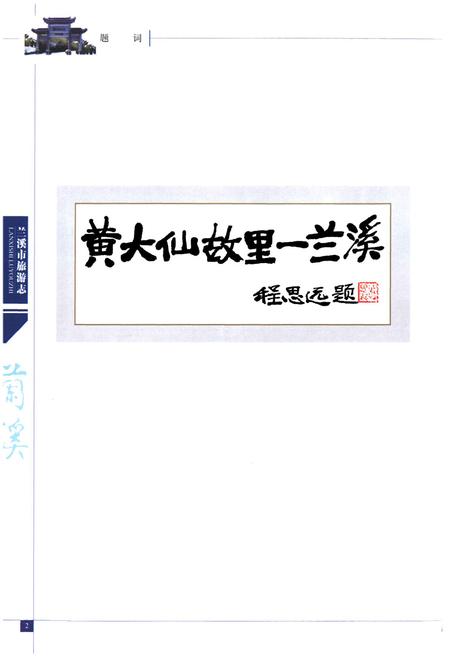 《兰溪市旅游志》.pdf电子版_浙江省志插图2